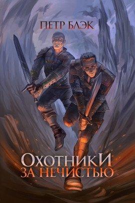 Книга Охотники за нечистью