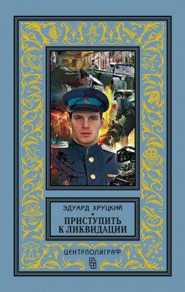 Книга Приступить к ликвидации