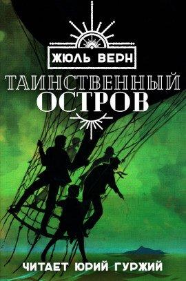 Книга Таинственный остров