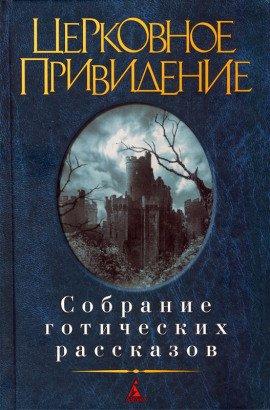 Книга Как бы в тусклом стекле