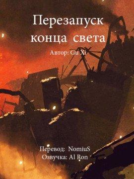 Книга Перезапуск конца света