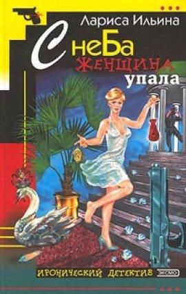 Книга С неба женщина упала
