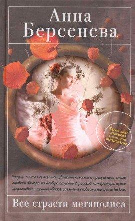 Книга Все страсти мегаполиса