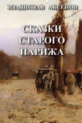 Книга Сказки старого Парижа
