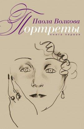 Книга Портреты. Книга первая