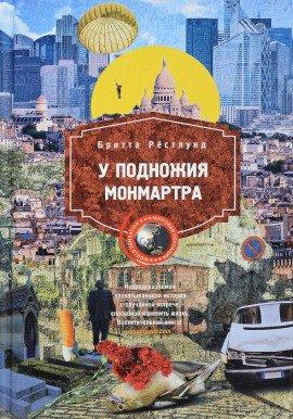 Книга У подножия Монмартра