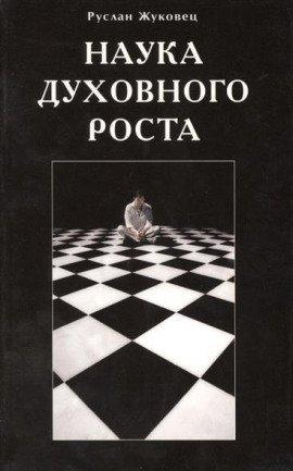 Книга Наука духовного роста