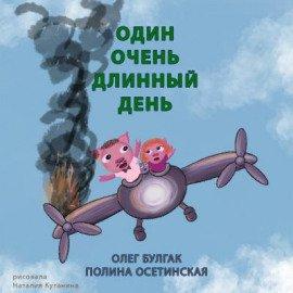 Книга Один очень длинный день