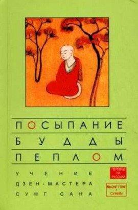 Книга Посыпание Будды пеплом