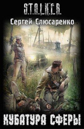 Книга S.T.A.L.K.E.R. Кубатура сферы