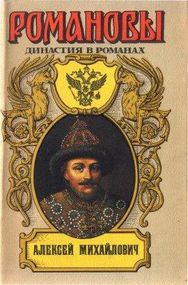 Книга Алексей Михайлович