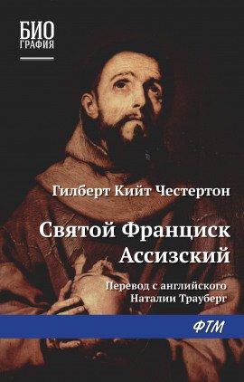 Книга Св. Франциск Ассизский