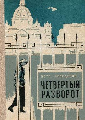 Книга Четвёртый разворот