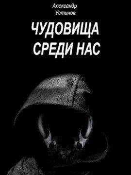 Книга Чудовища внутри нас