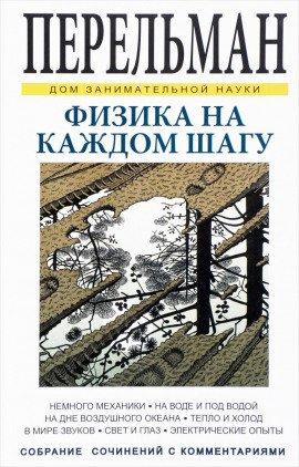 Книга Физика на каждом шагу