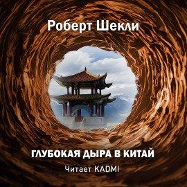 Книга Глубокая дыра в Китай