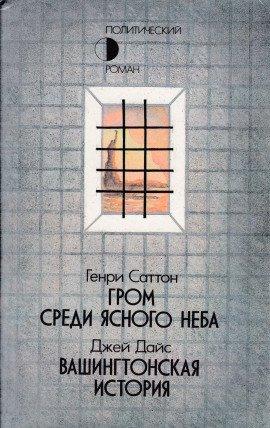 Книга Гром среди ясного неба