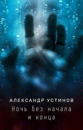 Книга Ночь без начала и конца