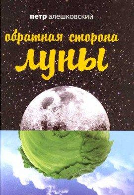 Книга Обратная сторона Луны