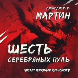 Книга Шесть серебряных пуль