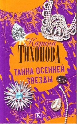 Книга Тайна осенней звезды