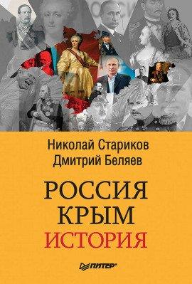 Книга Россия. Крым. История