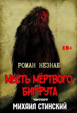 Книга Месть Мёртвого Бигфута