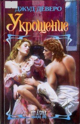 Книга Укрощение. Завоевание