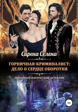 Книга Дело о сердце оборотня