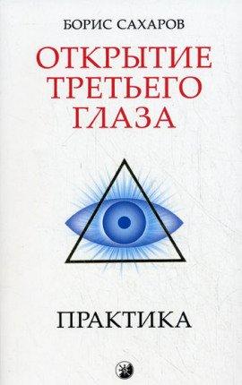 Книга Открытие третьего глаза