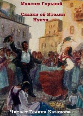 Книга Сказки об Италии. Нунча