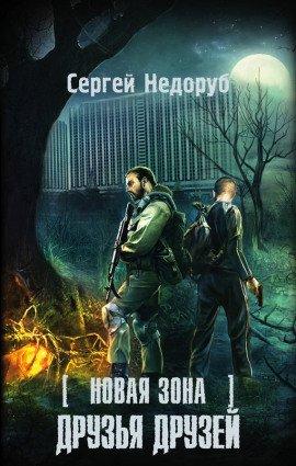 Книга S.T.A.L.K.E.R. Друзья друзей