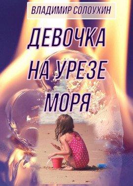 Книга Девочка на урезе моря