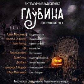 Книга ГЛУБИНА. Погружение 10-е