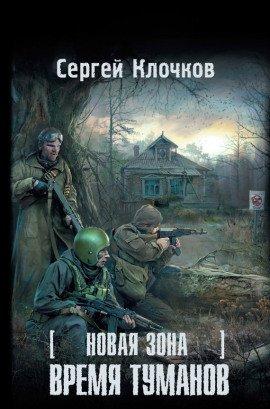 Книга S.T.A.L.K.E.R. Время туманов