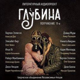 Книга ГЛУБИНА. Погружение 11-е