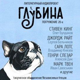 Книга ГЛУБИНА. Погружение 20-е