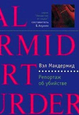Книга Репортаж об убийстве