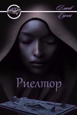 Книга Риелтор
