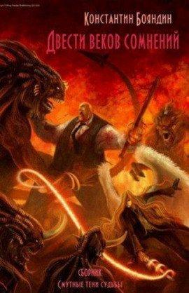 Книга Двести веков сомнений