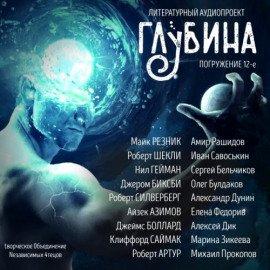Книга ГЛУБИНА. Погружение 12-е