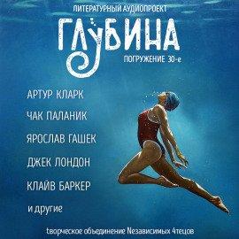 Книга ГЛУБИНА. Погружение 30-е