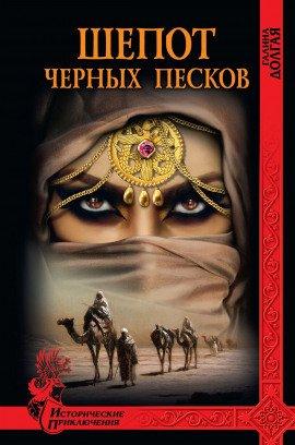 Книга Шепот Черных песков
