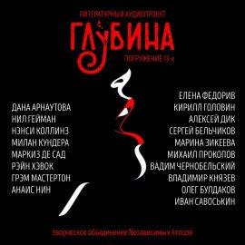 Книга ГЛУБИНА. Погружение 13-е