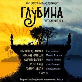 Книга ГЛУБИНА. Погружение 22-е