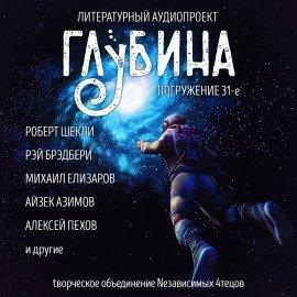 Книга ГЛУБИНА. Погружение 31-е