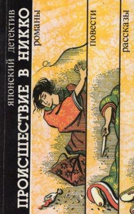 Книга Происшествие в Никко