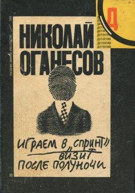 Книга Визит после полуночи