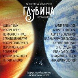 Книга ГЛУБИНА. Погружение 14-е