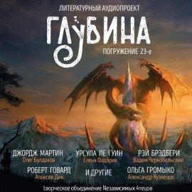 Книга ГЛУБИНА. Погружение 23-е